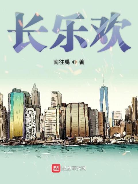 长乐欢