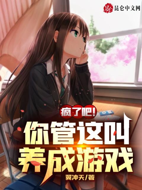 疯了吧！你管这叫养成游戏？