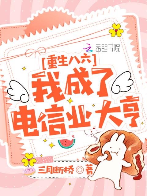 重生八六：我成了电信业大亨