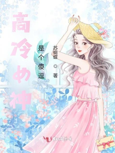 高冷女神是个傻逗