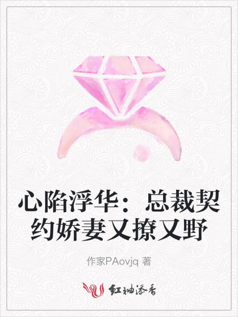 心陷浮华：总裁契约娇妻又撩又野