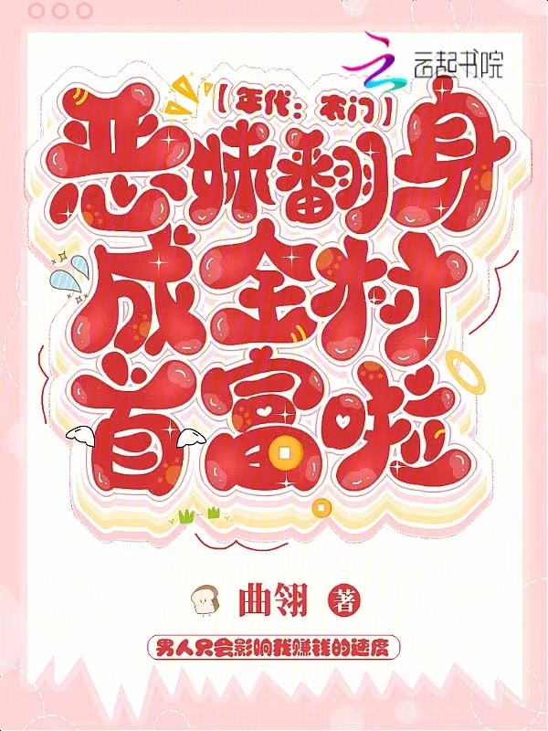 年代：农门恶妹翻身成全村首富啦