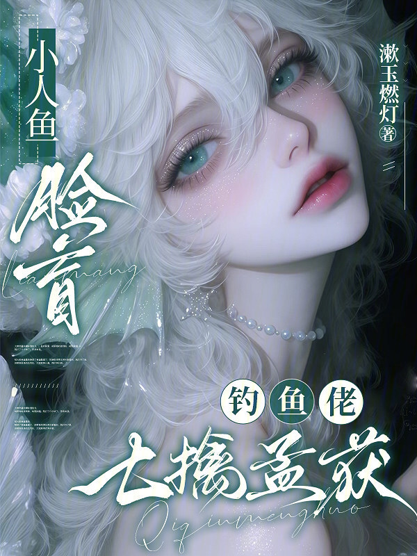 小人鱼脸盲，钓鱼佬七擒孟获