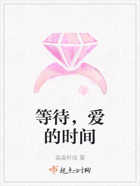 等待，爱的时间