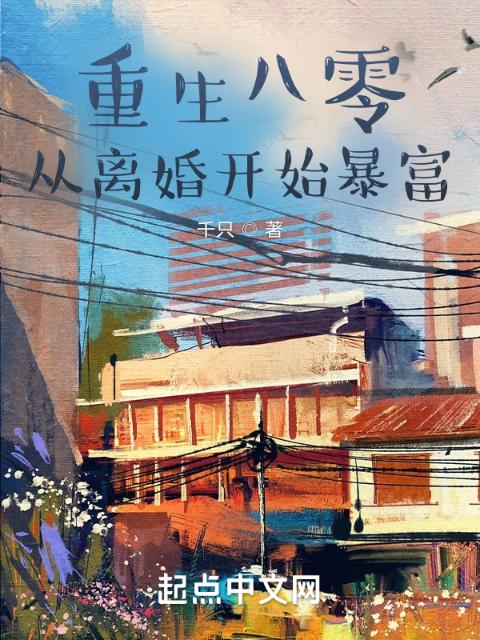 重生八零，从离婚开始暴富