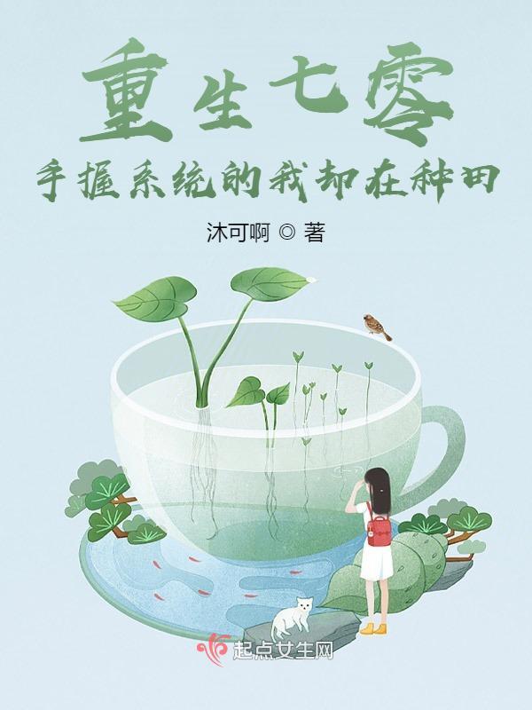重生七零：手握系统的我却在种田