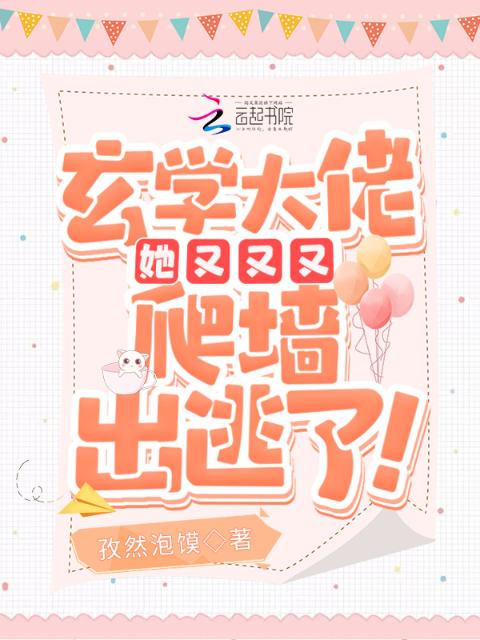 玄学大佬她又又又爬墙出逃了！