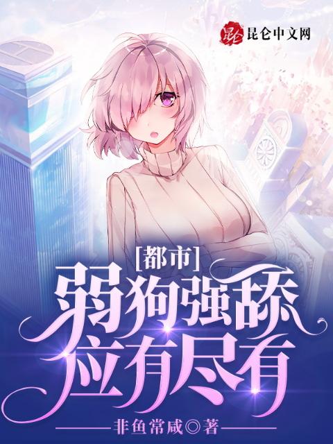 都市：弱狗强舔应有尽有