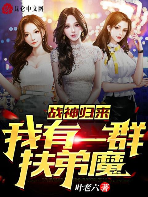 战神归来：我有一群扶弟魔