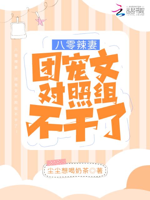 八零辣妻：团宠文对照组不干了！