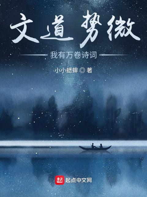 文道势微，我有万卷诗词
