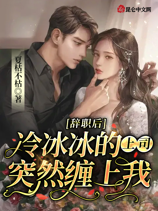 辞职后，冷冰冰的上司突然缠上我