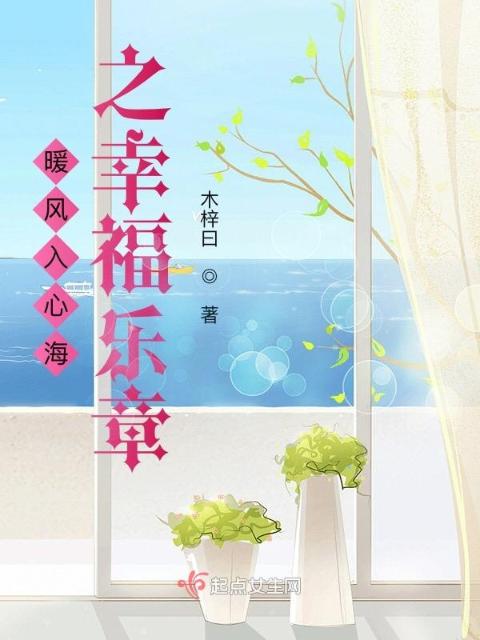 暖风入心海之幸福乐章
