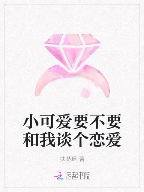 小可爱要不要和我谈个恋爱