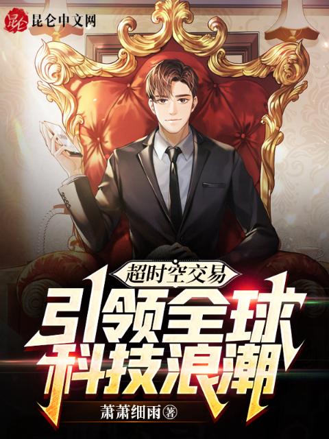 超时空交易，引领全球科技浪潮
