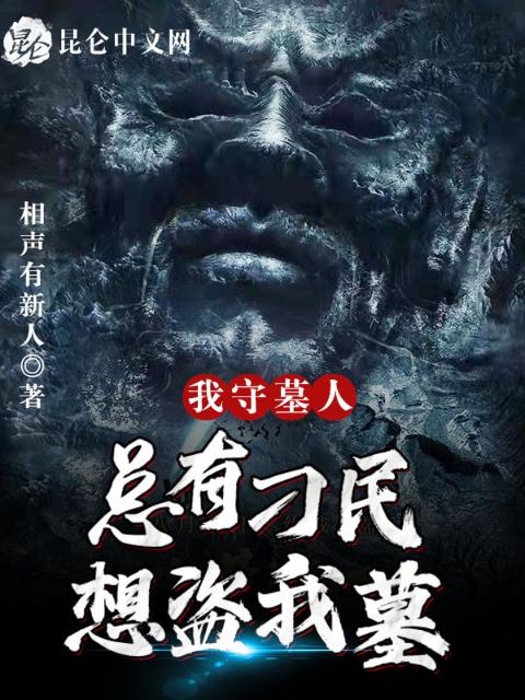 我守墓人，总有刁民想盗我墓！