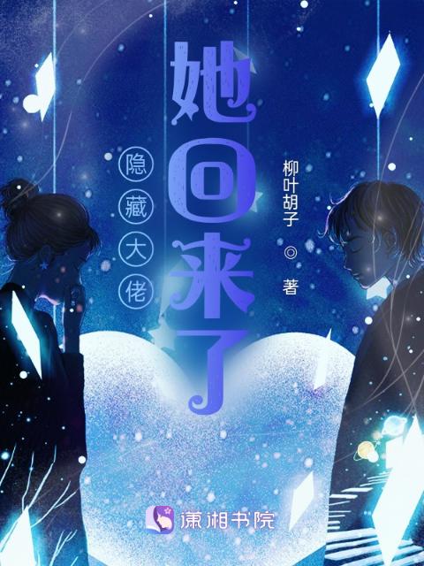 隐藏大佬她回来了