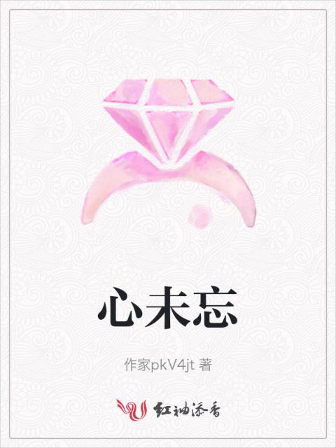 心未忘