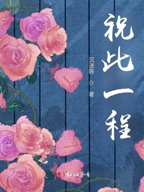 祝此一程