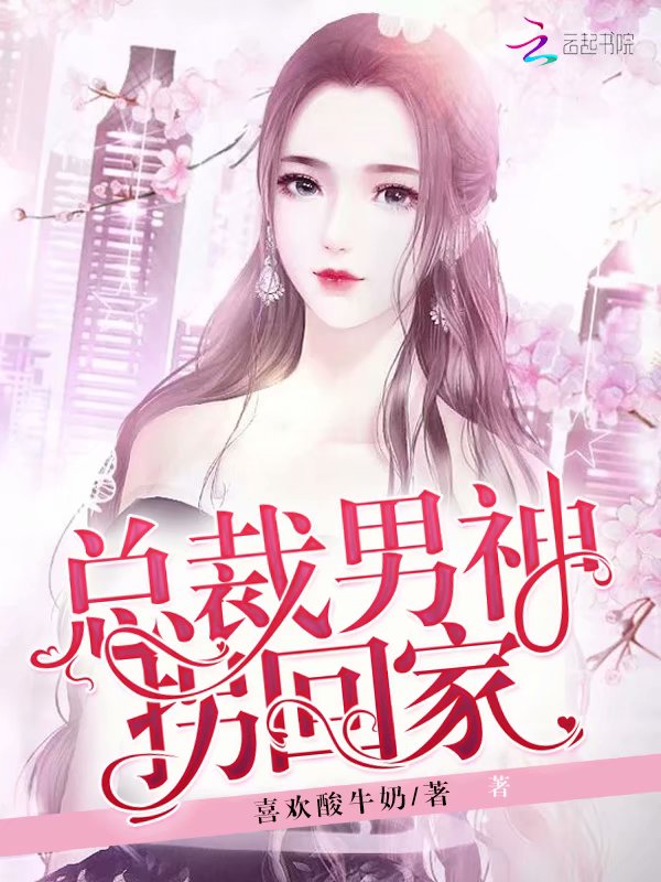 总裁男神拐回家