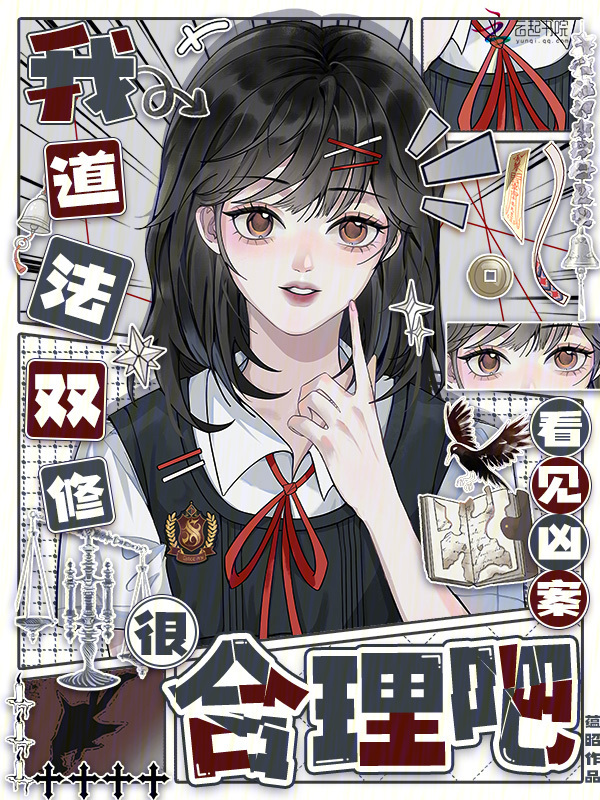 我道法双修，看见凶案很合理吧