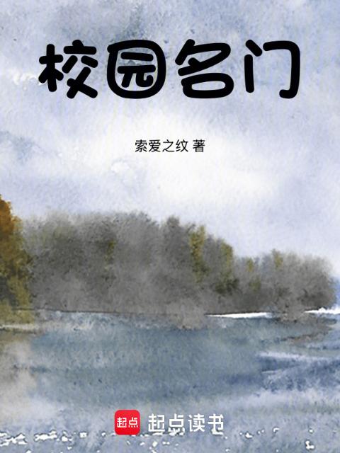 校园名门