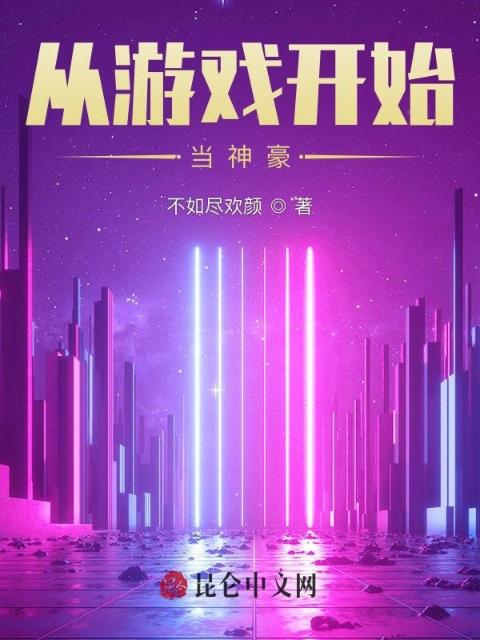 从游戏开始当神豪