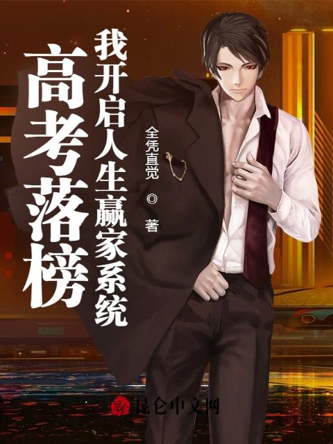 高考落榜，我开启人生赢家系统