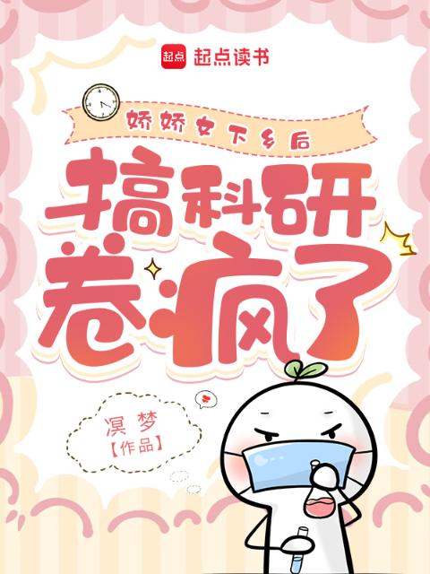 病弱美人下乡后，搞科研卷疯了