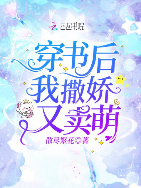 穿书后我撒娇又卖萌