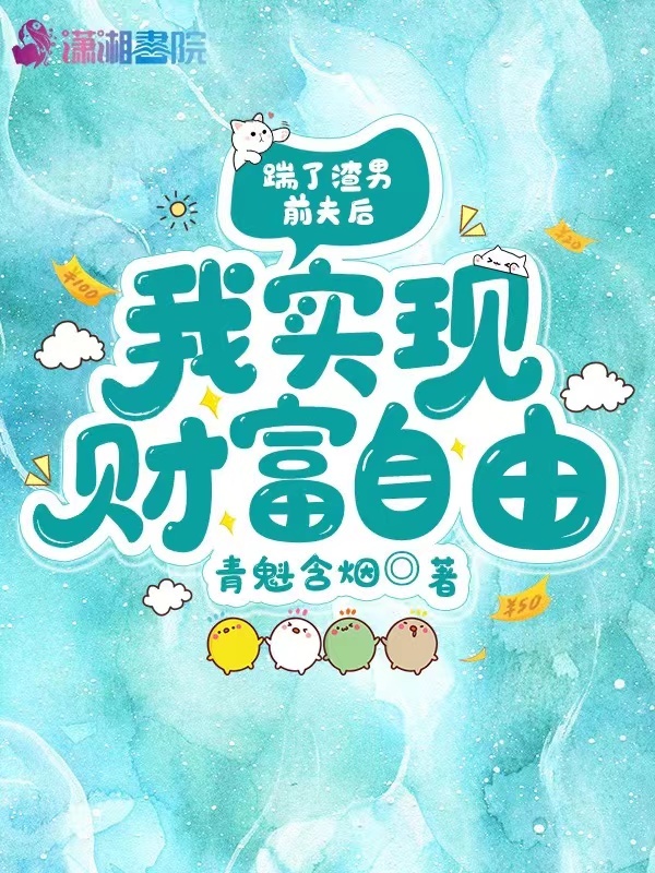 踹了渣男前夫后，我实现财富自由