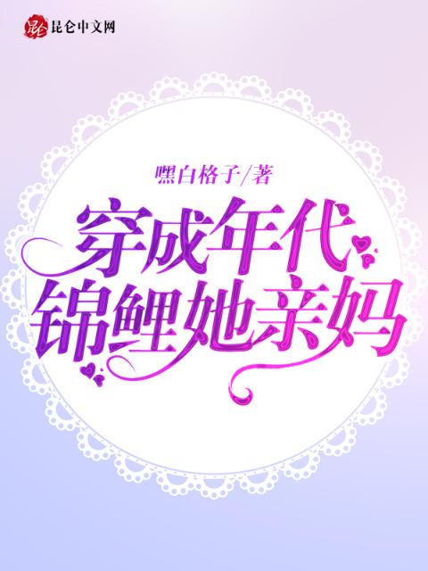 穿成年代锦鲤她亲妈