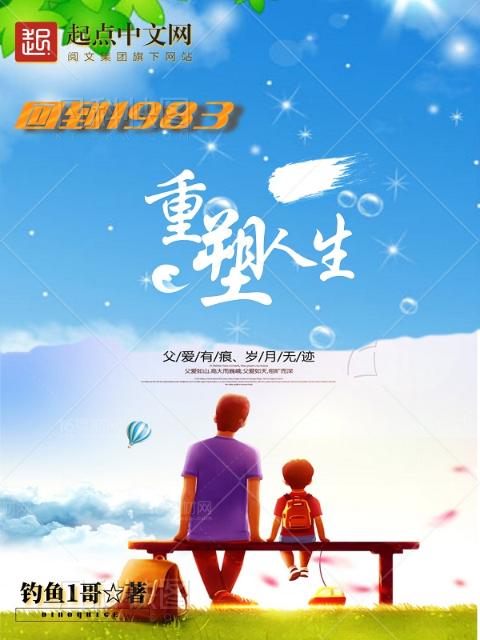 回到1983：重塑人生