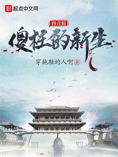 四合院：傻柱的新生