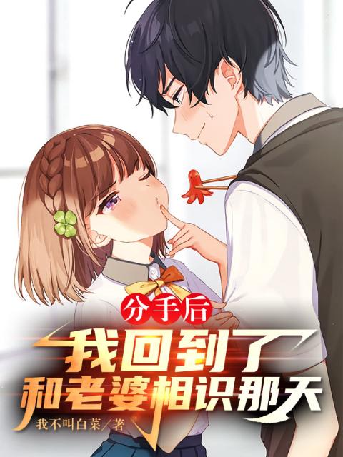 分手后，我回到了和老婆相识那天