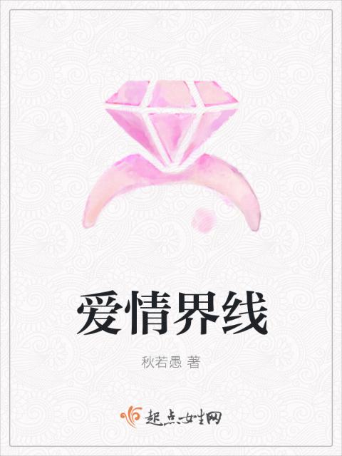 爱情界线