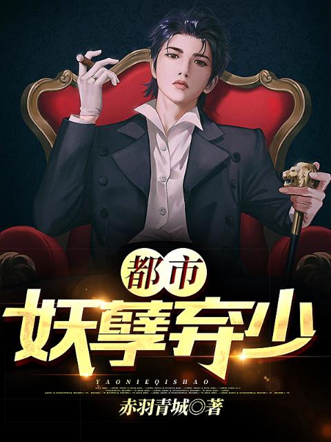 都市妖孽弃少