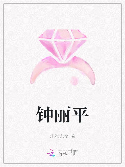钟丽平