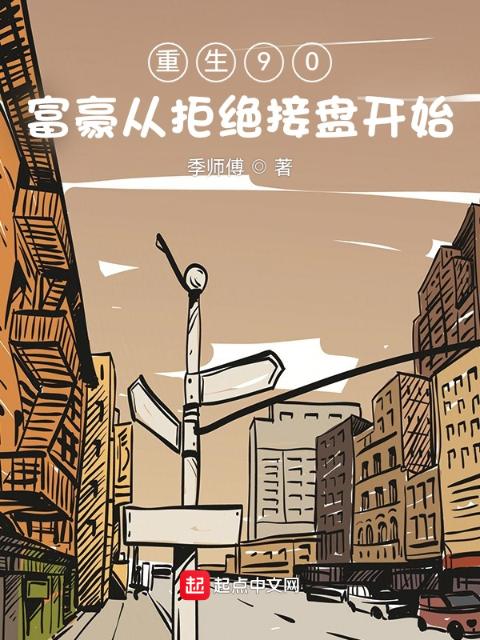 重生90：富豪从拒绝接盘开始
