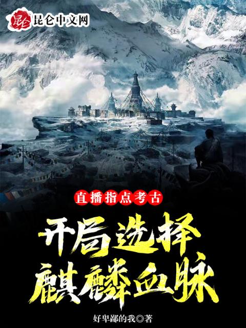 直播指点考古，开局选择麒麟血脉