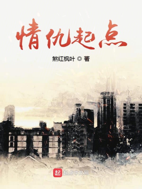 情仇起点