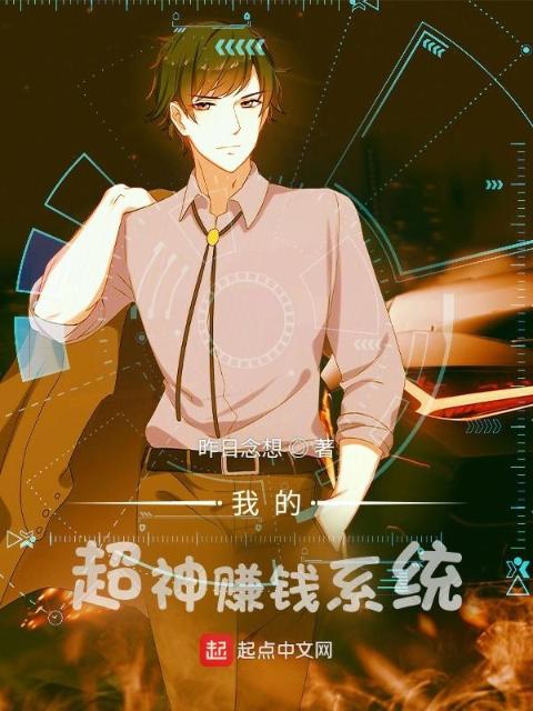 我的超神赚钱系统