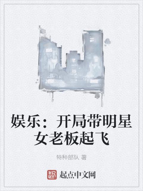 娱乐：开局带明星女老板起飞