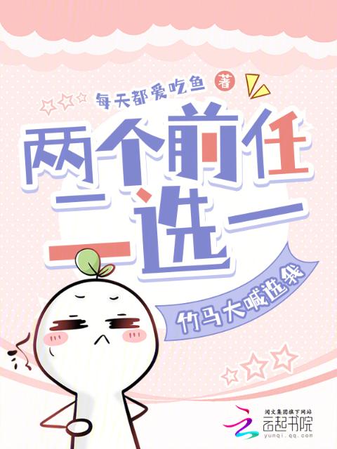两个前任二选一，竹马大喊选我