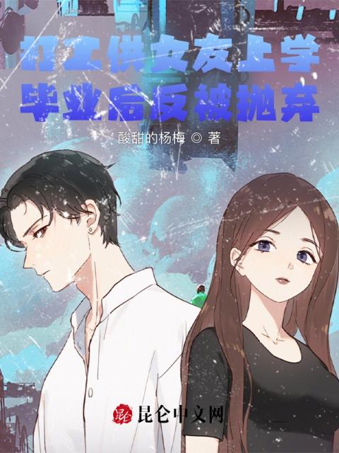 打工供女友上学，毕业后反被抛弃