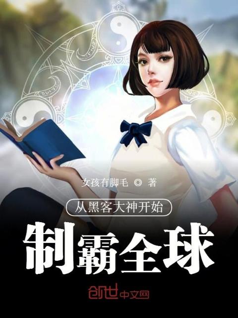 从黑客大神开始制霸全球