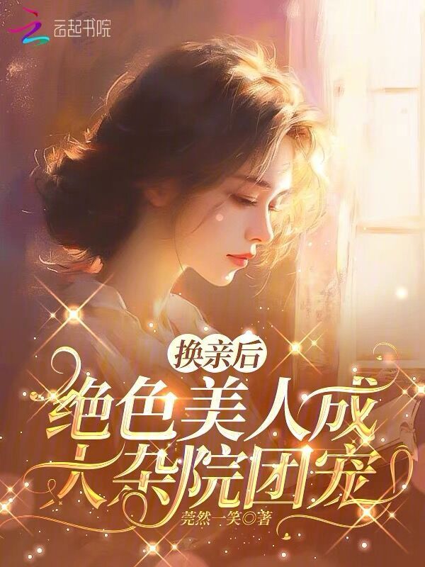 换亲后，绝色美人成大杂院团宠