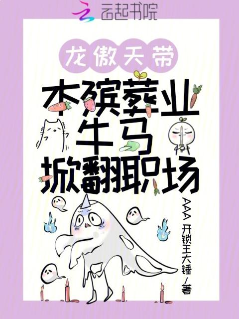 龙傲天带本殡葬业牛马掀翻职场