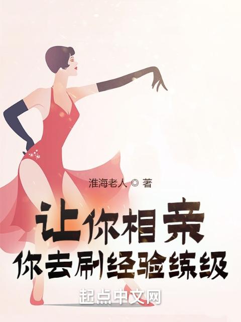 让你相亲，你去刷经验练级？