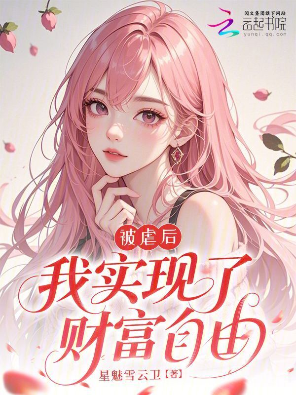 被虐后，我实现了财富自由